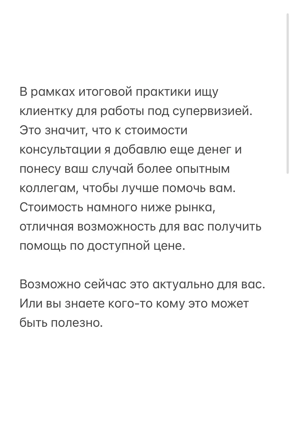 Психолог. Ищу клиентку для работы под супервизией - миниатюра 2