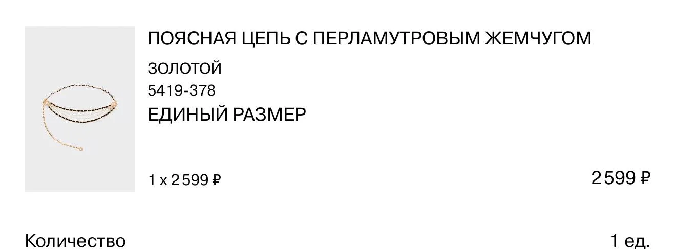 LIME Цепь на пояс с жемчугом - миниатюра 2