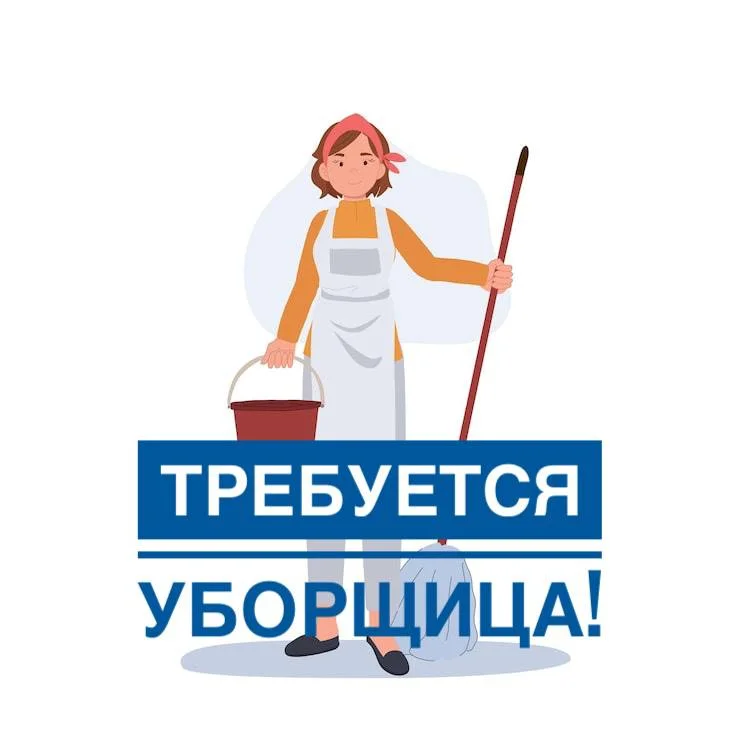 Уборщица в магазин (4 часа в день) - изображение 1