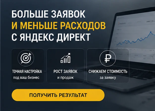 Настройка Яндекс Директ под ключ в Москве — профессиональный запуск рекламы