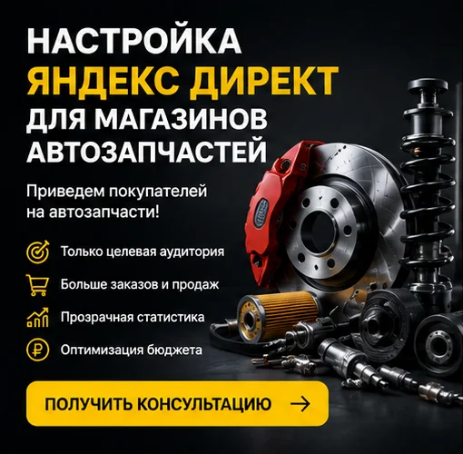 Настройка Яндекс Директ для магазина автозапчастей в Москве — быстрые продажи и поток клиентов