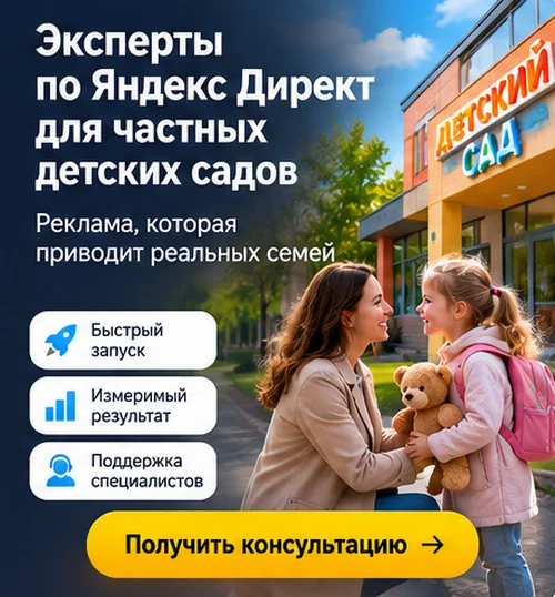 Настройка Яндекс Директ для частного детского сада в Москве — запись в группы и поток заявок