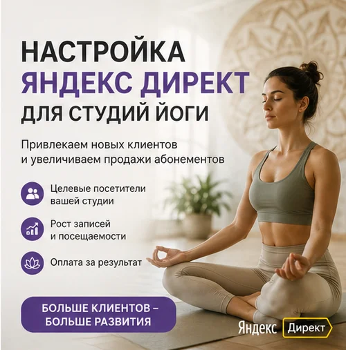 Настройка Яндекс Директ для студии йоги в Москве — привлечение учеников и заполнение групп