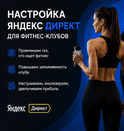 Настройка Яндекс Директ для фитнес-клуба в Москве — поток лидов, новых клиентов
