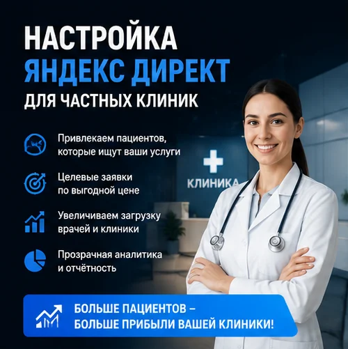 Настройка Яндекс Директ для частной клиники в Москве — запись пациентов и поток обращений
