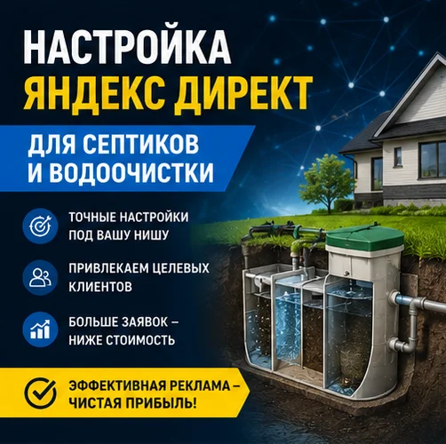 Настройка Яндекс Директ для септиков и водоочистки в Москве — заявки на монтаж и продажи под ключ