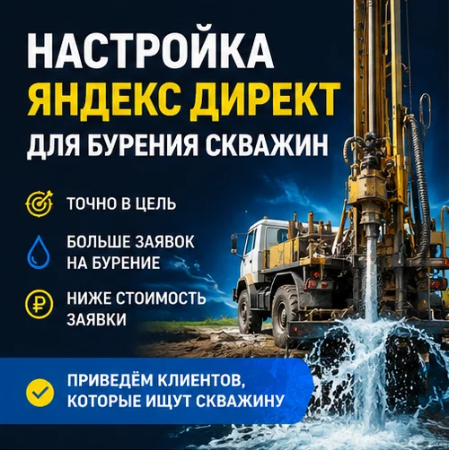 Настройка Яндекс Директ для бурения скважин в Москве — лиды на замеры и заявки на монтаж