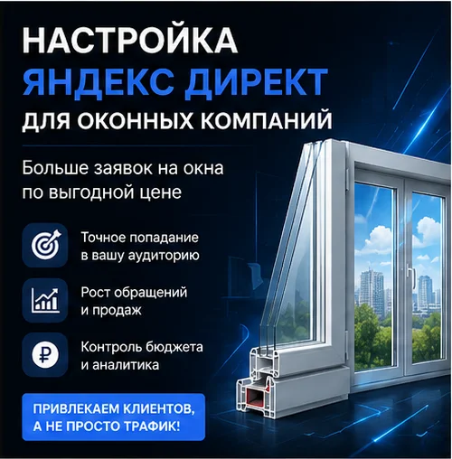 Настройка Яндекс Директ для оконных компаний в Москве — поток заказов и заявки на установку