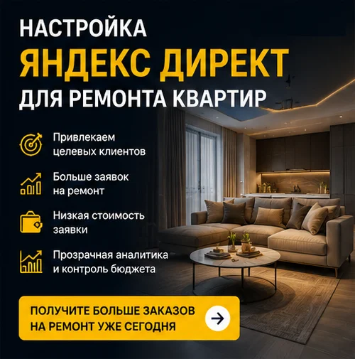 Настройка Яндекс Директ для ремонта квартир в Москве — поток заявок и новые проекты