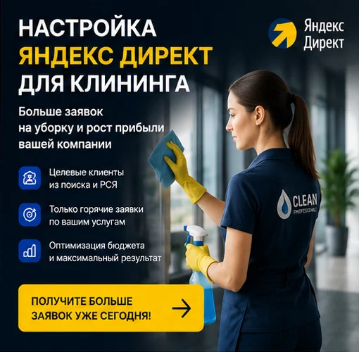 Настройка Яндекс Директ для клининга в Москве — поток заказов на уборку и новые клиенты