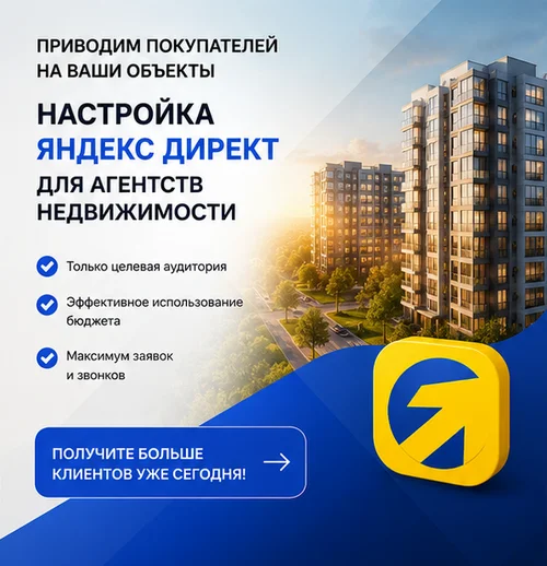 Настройка Яндекс Директ для агентства недвижимости в Москве — целевые лиды и новые сделки