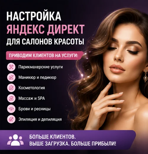 Настройка Яндекс Директ для салона красоты в Москве  — поток клиентов и полная запись мастеров