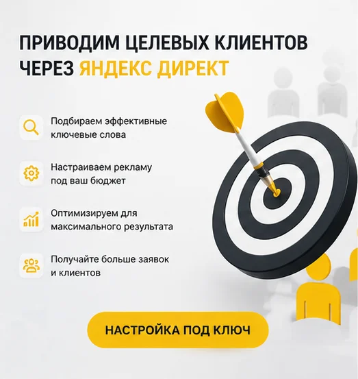 Настройка Яндекс Директ под ключ в Казани — профессиональный запуск рекламы - миниатюра 3