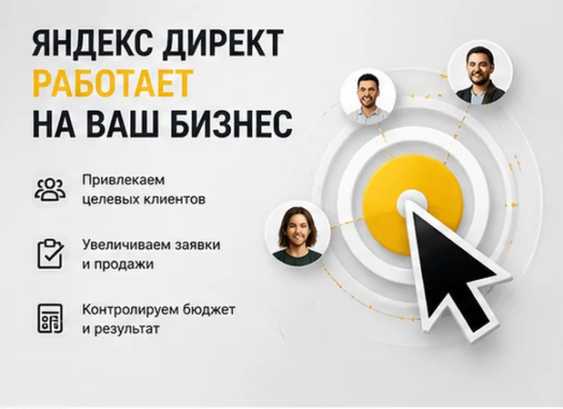Настройка Яндекс Директ под ключ в Казани — профессиональный запуск рекламы - миниатюра 4