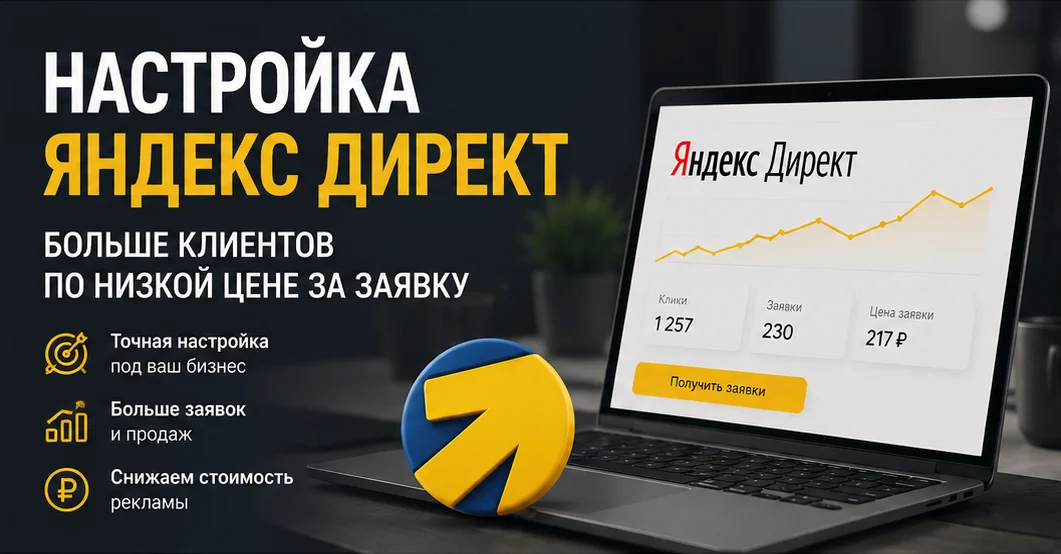 Настройка Яндекс Директ под ключ в Новосибирске — профессиональный запуск рекламы - миниатюра 2