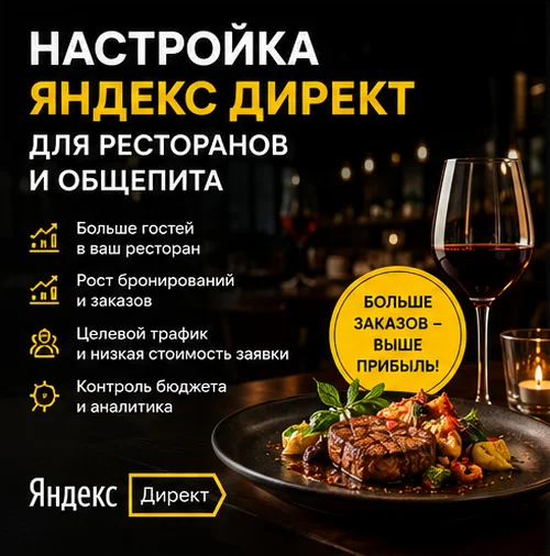 Настройка Яндекс Директ для ресторана и доставки еды в Санкт-Петербурге