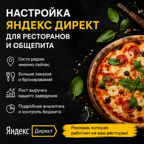 Настройка Яндекс Директ для ресторана и доставки еды в Краснодаре - миниатюра 3