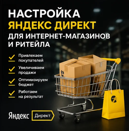 Настройка Яндекс Директ для интернет-магазина в Казани — рост продаж и увеличение заказов