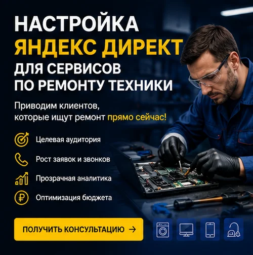 Настройка Яндекс Директ для сервиса по ремонту техники в Новосибирске — стабильный поток заявок