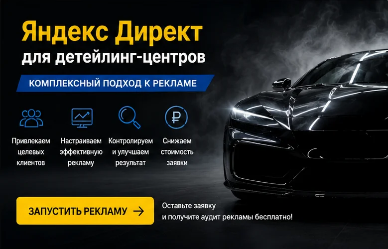 Настройка Яндекс Директ для детейлинг-центра в Екатеринбурге — поток премиум-клиентов - миниатюра 5