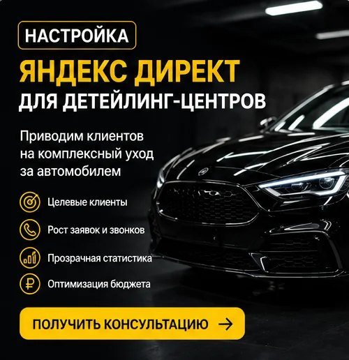 Настройка Яндекс Директ для детейлинг-центра в Казани — поток премиум-клиентов и рост прибыли