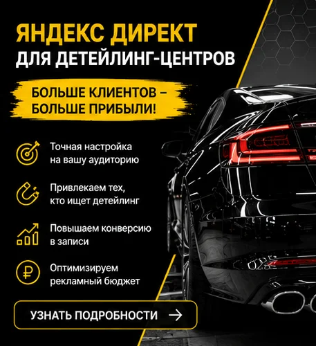 Настройка Яндекс Директ для детейлинг-центра в Новосибирске — поток премиум-клиентов - миниатюра 3