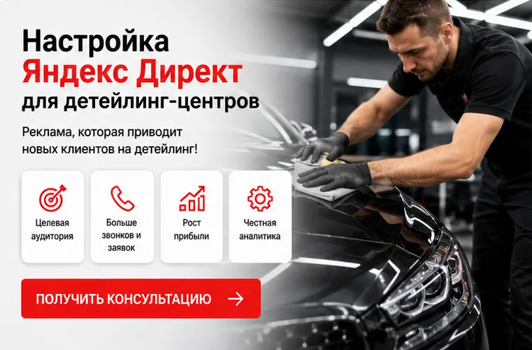 Настройка Яндекс Директ для детейлинг-центра в Краснодаре — поток премиум-клиентов - миниатюра 4