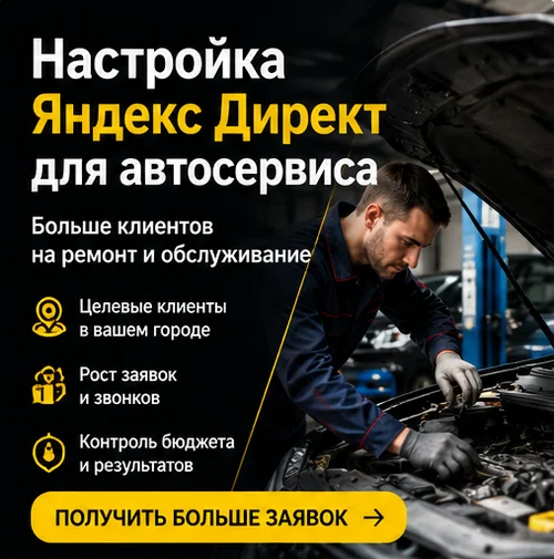 Настройка Яндекс Директ для автосервиса в Краснодаре — поток клиентов на ремонт автомобилей