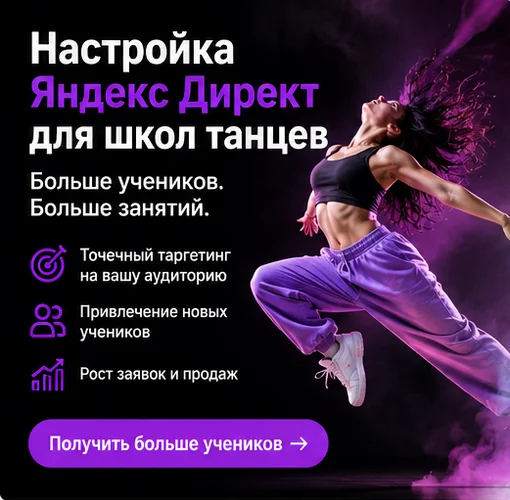 Настройка Яндекс Директ для школы танцев в Санкт-Петербурге — набор в группы и поток учеников