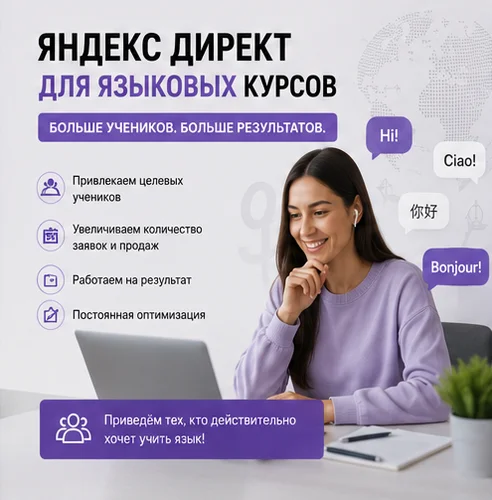 Настройка Яндекс Директ для языковых курсов в Казани — набор учеников и рост прибыли