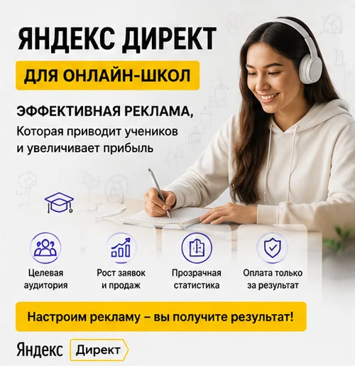Настройка Яндекс Директ для онлайн-школы в Краснодаре — поток учеников и стабильный рост продаж