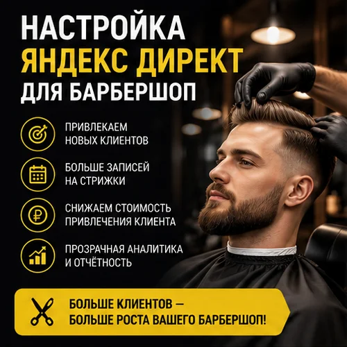 Настройка Яндекс Директ для барбершопа в Новосибирске — запись клиентов и полный поток заявок
