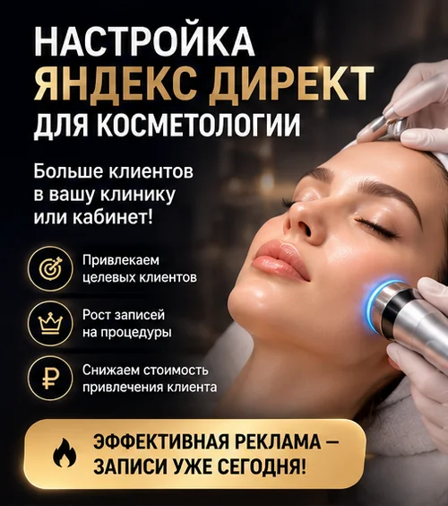 Настройка Яндекс Директ для косметологии в Новосибирске — запись на процедуры и поток клиентов