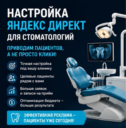 Настройка Яндекс Директ для стоматологии в Новосибирске — поток первичных пациентов и записи
