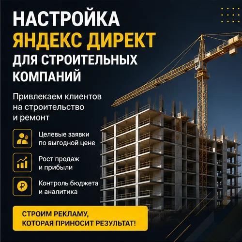 Настройка Яндекс Директ для строительного бизнеса в в Казани — лиды на проекты и новые заказчики