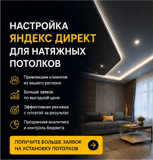 Настройка Яндекс Директ для натяжных потолков в Екатеринбурге — заявки на замеры и поток заказов