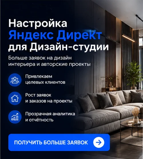 Настройка Яндекс Директ для дизайн-студии в Екатеринбурге — лиды на проекты и новые заказчики