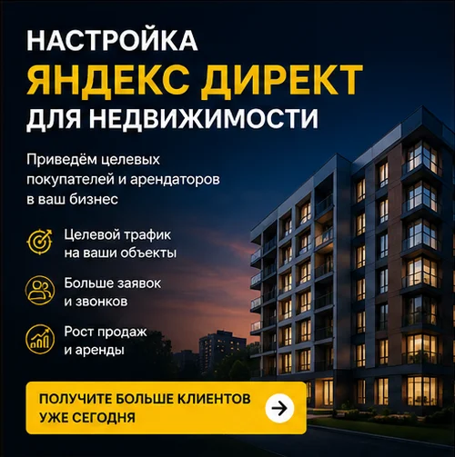 Настройка Яндекс Директ для недвижимости в Екатеринбурге — лиды на объекты и заявки от покупателей