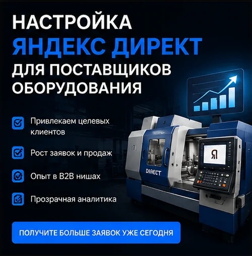 Настройка Яндекс Директ для поставщиков оборудования B2B в Краснодаре — лиды от клиентов