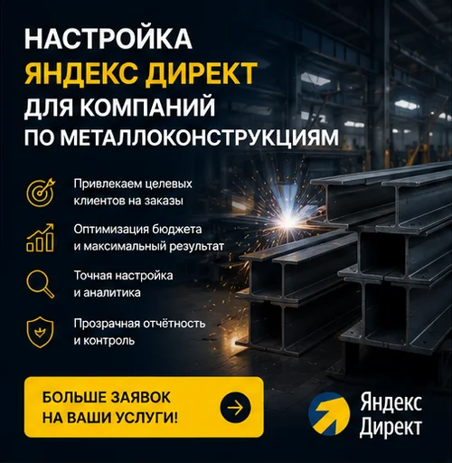 Настройка Яндекс Директ для производства металлоконструкций в Екатеринбурге — заявки от клиентов