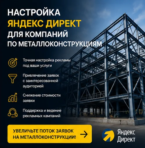Настройка Яндекс Директ для производства металлоконструкций в Екатеринбурге — заявки от клиентов - миниатюра 3
