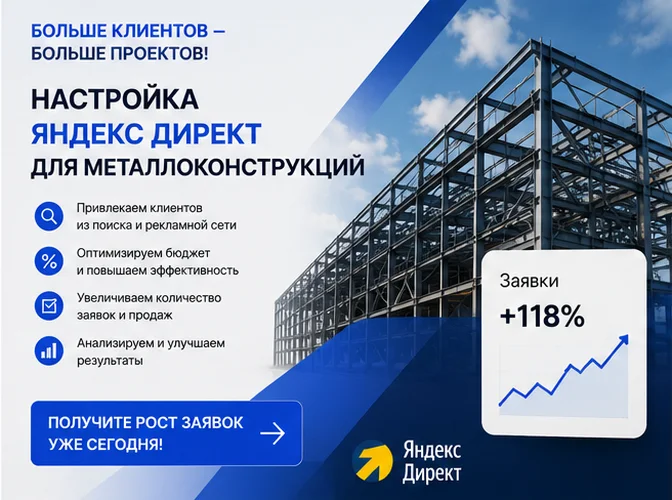 Настройка Яндекс Директ для производства металлоконструкций в Казани — заявки от клиентов - миниатюра 4