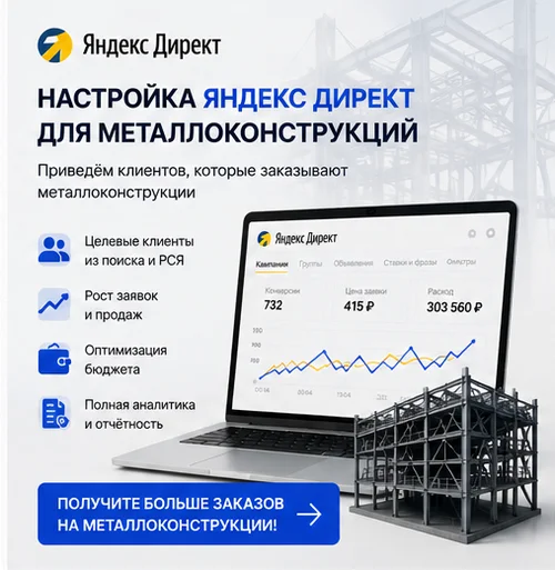 Настройка Яндекс Директ для производства металлоконструкций в Краснодаре — заявки от клиентов - миниатюра 2