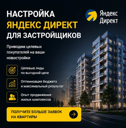 Яндекс Директ для застройщиков в Санкт-Петербурге — лиды на квартиры и продажи недвижимости