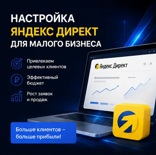 Настройка Яндекс Директ для малого бизнеса в Новосибирске — эффективный старт продаж и новые клиенты