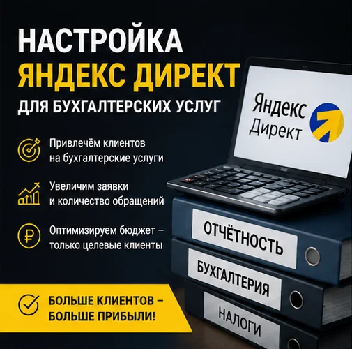 Настройка Яндекс Директ для бухгалтерских услуг в Краснодаре — привлечение бизнеса и клиентов
