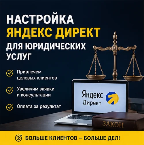 Настройка Яндекс Директ для юридических услуг  в Санкт-Петербурге под ключ — заявки от клиентов