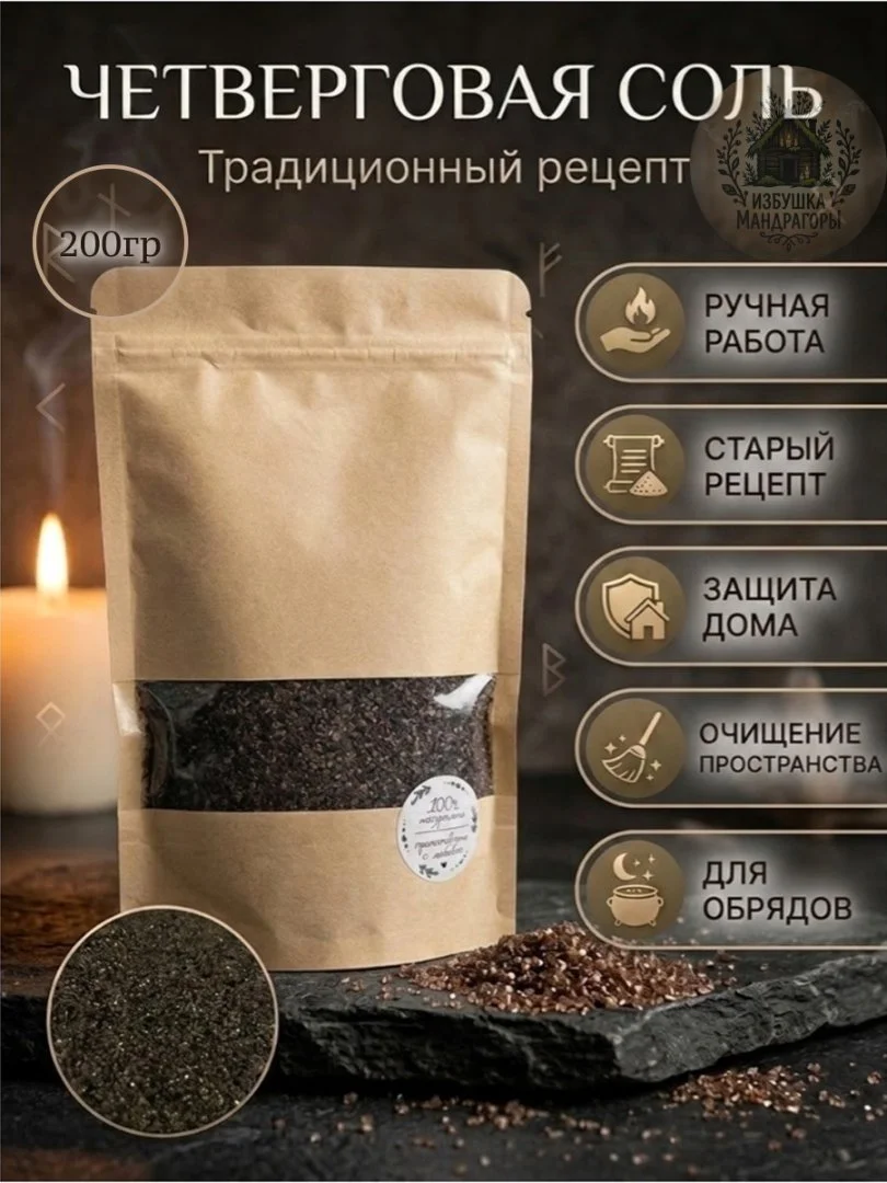 Четверговая соль, Черная соль, приготовлена по старинному русскому рецепту