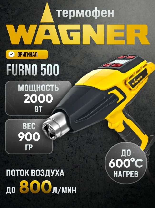 Фен строительный профессиональный Wagner Furno 500 - изображение 1