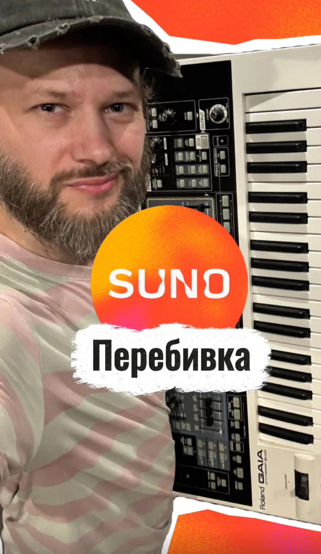Перебивка SUNO - изображение 1
